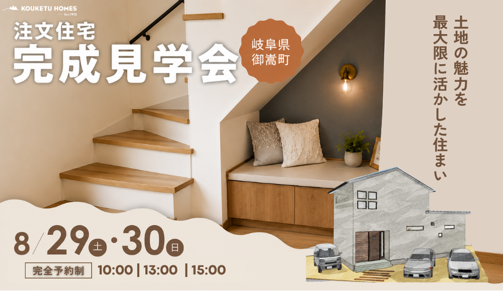 【限定2日間】可児郡御嵩町 完成見学会「土地の魅力を最大限に活かした住まい」